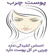 پوست چرب