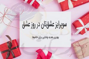 Read more about the article هدیه‌ ولنتاین:بهترین هدیه برای خانم ها در ولنتاین2020
